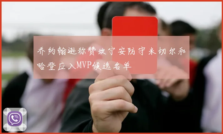 乔约翰逊称赞坎宁安防守米切尔和哈登应入MVP候选名单