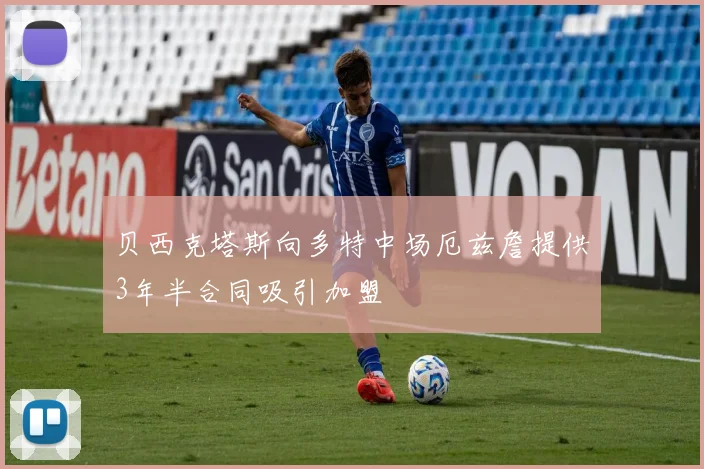 贝西克塔斯向多特中场厄兹詹提供3年半合同吸引加盟