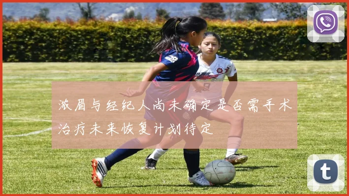 浓眉与经纪人尚未确定是否需手术治疗未来恢复计划待定
