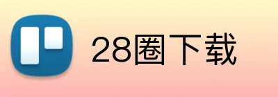 28圈下载 Logo